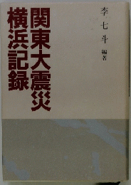 関東大震災横浜記録