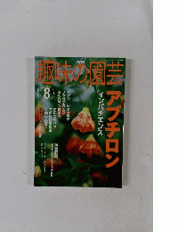 趣味の園芸　2002年8月号