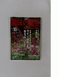 趣味の園芸　2003年10月1日発行