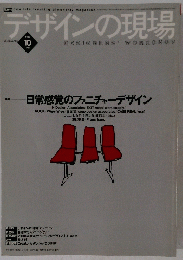 デザインの現場 vol.16 no. 105 1999.10 