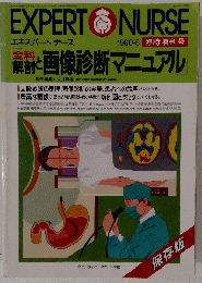 エキスパートナース　第66号通72号 1990年5月10日発行