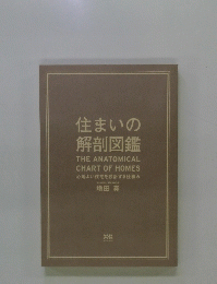 住まいの 解剖図鑑 THE ANATOMICAL CHART OF HOMES 心地よい住宅を設計する仕組み　