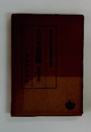 大日本古記録
