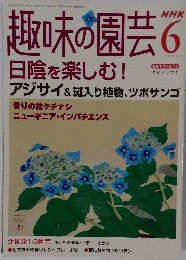 趣味の園芸　2004年6月1日発行