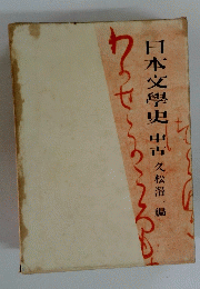 日本文學史中古