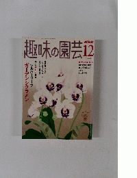 趣味の園芸12　　2005年12月1日発行