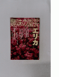 趣味の園芸　2003.2