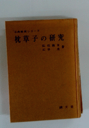 古典解釈シリーズ　枕草子の研究 