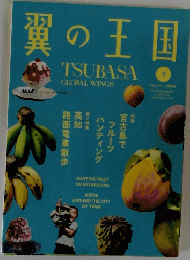 ANA 機内誌 翼の王国 2024年8月号 