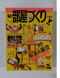 私の部屋づくり　1991年冬号