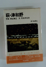 萩・津和野 写真神山典之文奈良本辰也