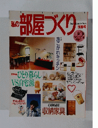私の部屋づくり　'90春号