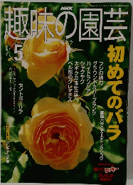 趣味の園芸　2002年5月号