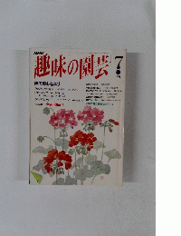趣味の園芸　7月号