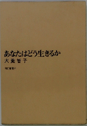 あなたはどう生きるか