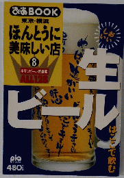 ぴあ BOOK　東京・横浜 ほんとうに 美味しい店 8　生ビール