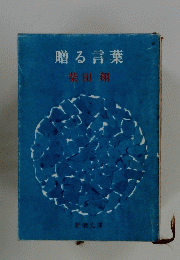 贈る言葉