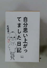 自分思い上がってました日記