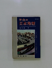 学生の日本地理