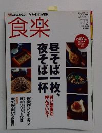 食楽　2005年12月号