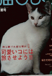猫びより　No.9　2002年夏号