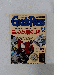Goods Press　１９９１年３月号　賢いひとり暮らし術