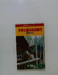 子供と遊ぶ休日旅行　東京から
