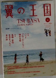 翼の王国　２０２２年４月号　No.634