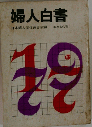 婦人白書