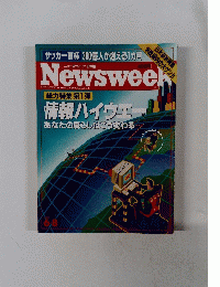 Newsweek　総力特集 第1弾 情報ハイウェー　6月8日号