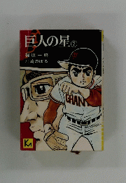 巨人の星　7