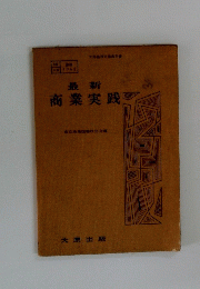最新商業実践