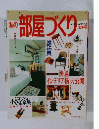 私の部屋づくり　No.8　1990年秋号