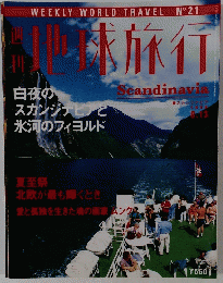 WEEKLY WORLD TRAVEL　１９９８年８月１３日号