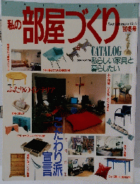 私の部屋づくり　No.5　1990年冬号