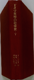 ドイツ文学の社会史・下