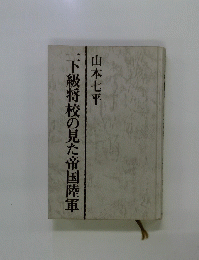 一下級将校の見た帝国陸軍