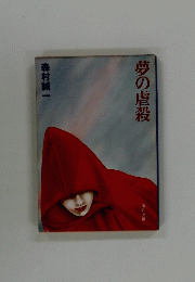 夢の虐殺
