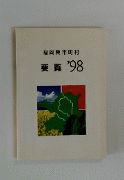 福岡県市町村 要覧 '98