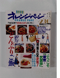 オレンジページ　1992年7月