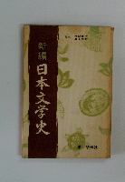 新編日本文学史