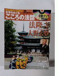 現代の名僧30人による語りおろし 古寺をめぐるこころの法話　2011年7月号