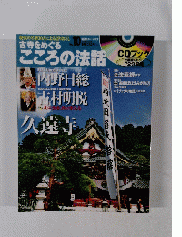 古寺をめぐるこころの法話　２００２年７月１０日号　No.10