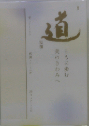道ともに歩む美のきわみへ