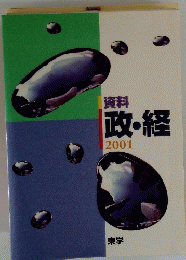 資料　政・経　2001