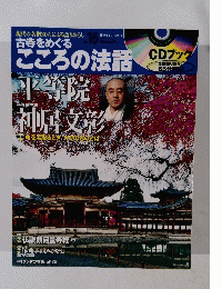 CDブック 古寺をめぐる こころの法話 2011年10/10号
