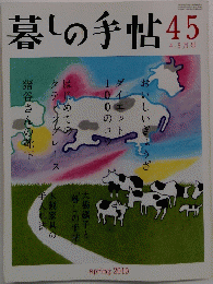 暮しの手帖　45　4-5月号　2010年春号