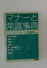 マナーと 常識事典　2007年