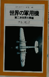平凡社カラー新書 68　世界の軍用機 第二次世界大戦編