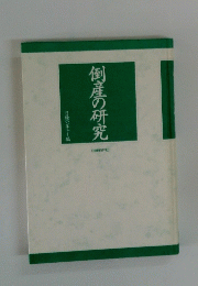 倒産の研究